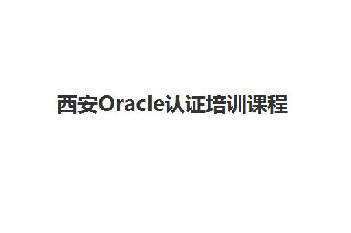 西安Oracle认证培训课程 - 鸥鹏互联