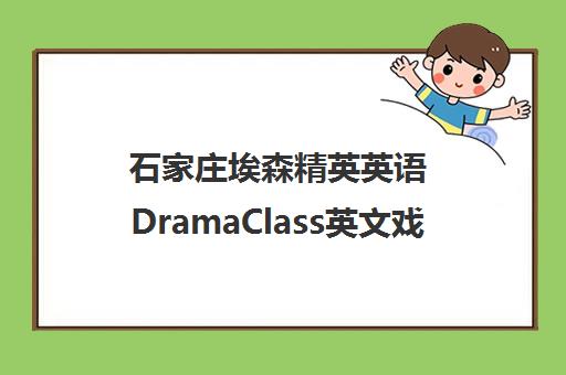石家庄埃森精英英语DramaClass英文戏剧班 石家庄埃森精英英语DramaClass英文戏剧班