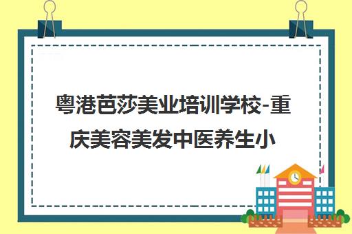 粤港芭莎美业培训学校-重庆美容美发中医养生小班实操课程