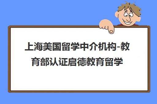 上海美国留学中介机构-教育部认证启德教育留学服务中心 上海美国留学中介机构-教育部认证启德教育留学服务中心