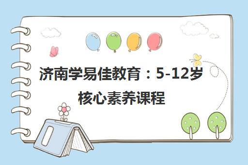 济南学易佳教育 5-12岁核心素养课程 中芬教育助力全面发展