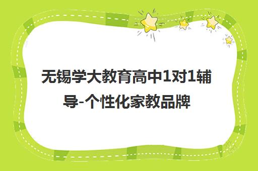 无锡学大教育高中1对1辅导-个性化家教品牌