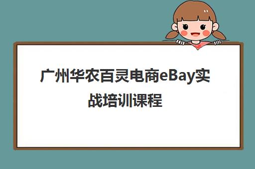 广州华农百灵电商eBay实战培训课程 广州华农百灵电商eBay实战培训课程