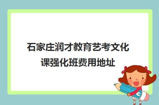 石家庄润才教育艺考文化课强化班费用地址