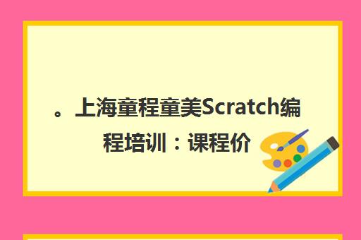 。上海童程童美Scratch编程培训 课程价格、校区地址与师资介绍 。上海童程童美Scratch编程培训 课程价格、校区地址与师资介绍