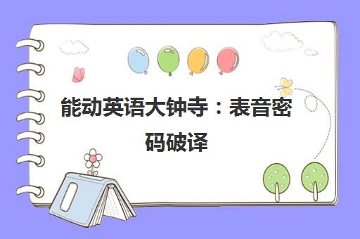能动英语大钟寺：表音密码破译，助孩子变身英语达人