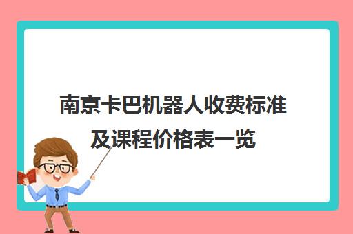 南京卡巴机器人收费标准及课程价格表一览 南京卡巴机器人收费标准及课程价格表一览
