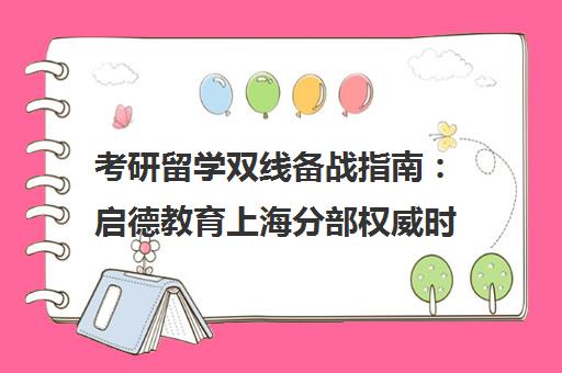 考研留学双线备战指南 启德教育上海分部权威时间规划策略