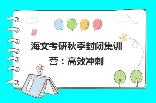 海文考研秋季封闭集训营 高效冲刺 决胜考研