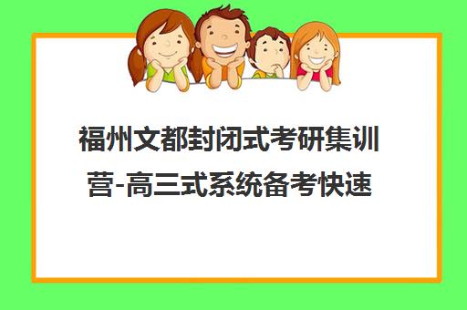 福州文都封闭式考研集训营-高三式系统备考快速提升