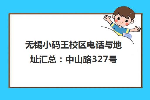 无锡小码王校区电话与地址汇总 中山路327号、海岸城校区 无锡小码王校区电话与地址汇总 中山路327号、海岸城校区