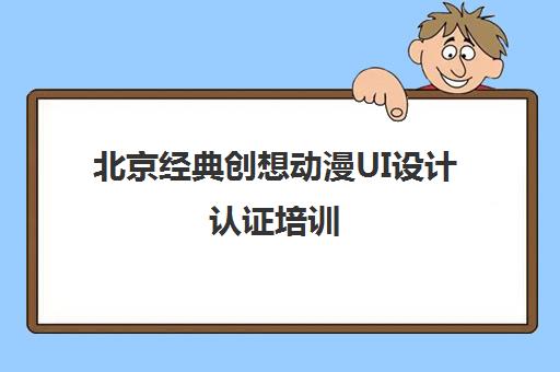 北京经典创想动漫UI设计认证培训
