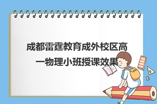 成都雷霆教育成外校区高一物理小班授课效果 成都雷霆教育成外校区高一物理小班授课效果