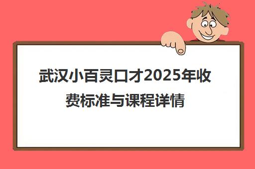 武汉小百灵口才2025年收费标准与课程详情
