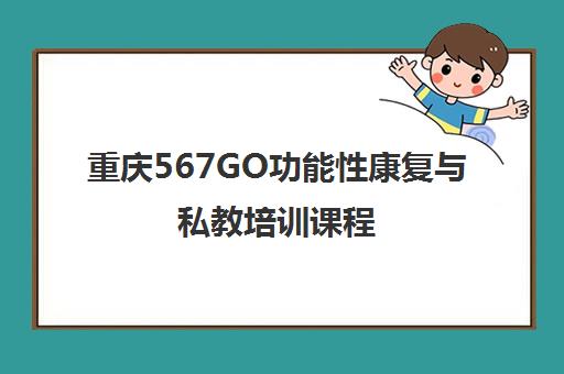 重庆567GO功能性康复与私教培训课程 重庆567GO功能性康复与私教培训课程