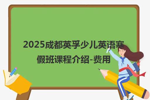 2025成都英孚少儿英语寒假班课程介绍-费用地址校区一览