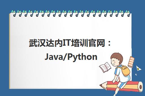 武汉达内IT培训官网 Java/Python/网络安全/影视剪辑课程