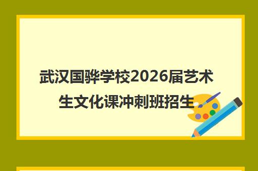 武汉国骅学校2026届艺术生文化课冲刺班招生简章