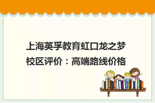 上海英孚教育虹口龙之梦校区评价 高端路线价格与学员体验