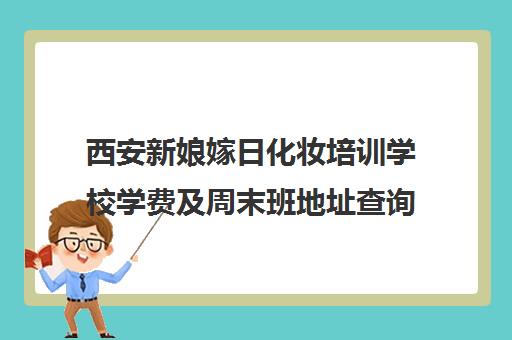 西安新娘嫁日化妆培训学校学费及周末班地址查询