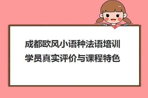 成都欧风小语种法语培训学员真实评价与课程特色介绍