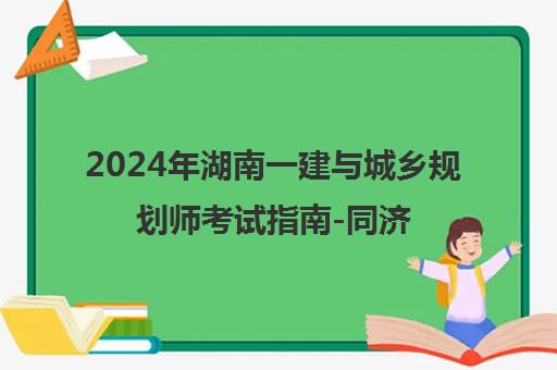 2024年湖南一建与城乡规划师考试指南-同济培训权威攻略