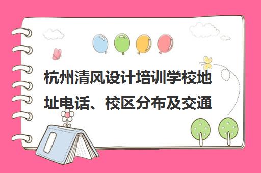 杭州清风设计培训学校地址电话、校区分布及交通路线查询