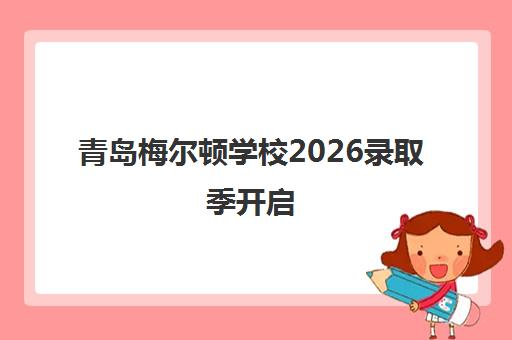 青岛梅尔顿学校2026录取季开启 世界名校OFFER已到达 青岛梅尔顿学校2026录取季开启 世界名校OFFER已到达