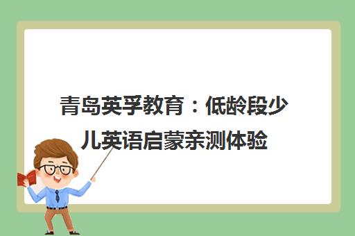 青岛英孚教育 低龄段少儿英语启蒙亲测体验