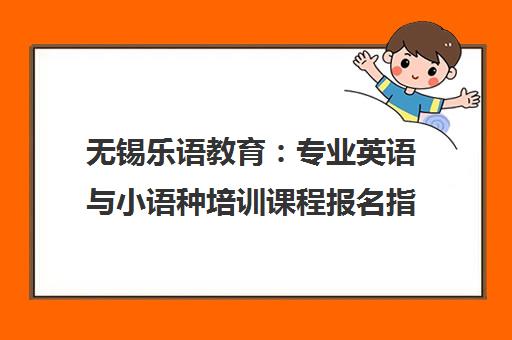 无锡乐语教育 专业英语与小语种培训课程报名指南