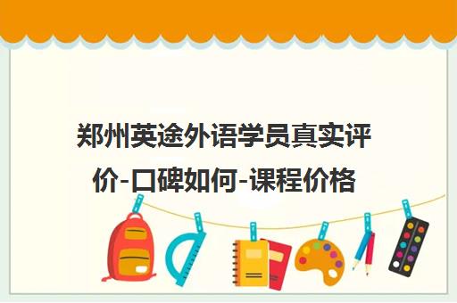 郑州英途外语学员真实评价-口碑如何-课程价格