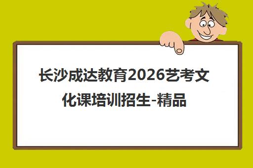 长沙成达教育2026艺考文化课培训招生-精品课程