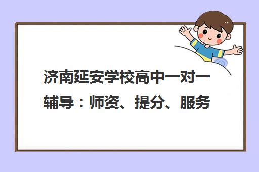 济南延安学校高中一对一辅导 师资、提分、服务全方位解析