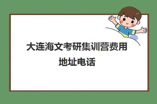 大连海文考研集训营费用地址电话 大连海文考研集训营费用地址电话