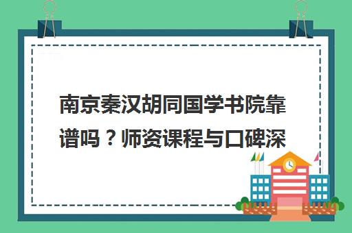 南京秦汉胡同国学书院靠谱吗？师资课程与口碑深度解析