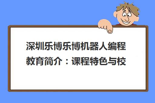 深圳乐博乐博机器人编程教育简介 课程特色与校区概况