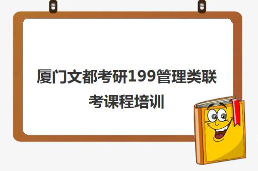 厦门文都考研199管理类联考课程培训 厦门文都考研199管理类联考课程培训