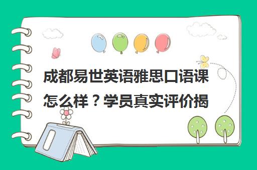 成都易世英语雅思口语课怎么样?学员真实评价揭秘