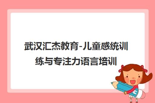 武汉汇杰教育-儿童感统训练与专注力语言培训