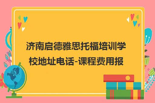 济南启德雅思托福培训学校地址电话-课程费用报价