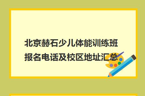 北京赫石少儿体能训练班报名电话及校区地址汇总 北京赫石少儿体能训练班报名电话及校区地址汇总