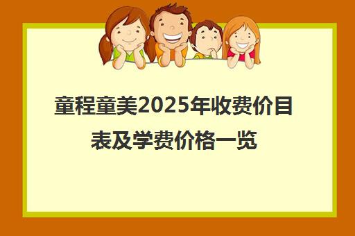 童程童美2025年收费价目表及学费价格一览