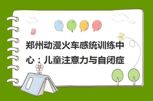郑州动漫火车感统训练中心 儿童注意力与自闭症干预训练口碑评价
