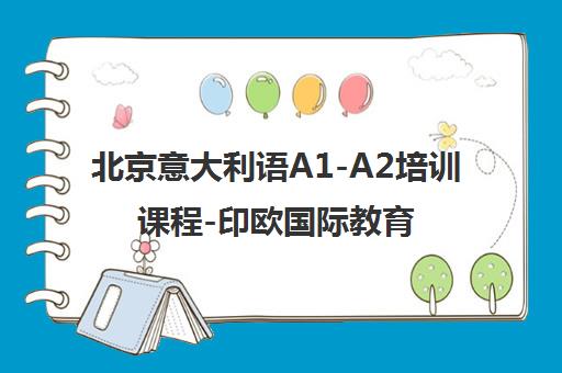 北京意大利语A1-A2培训课程-印欧国际教育
