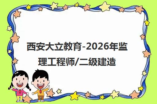 西安大立教育-2026年监理工程师/二级建造师考试培训