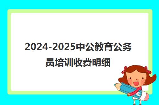 2024-2025中公教育公务员培训收费明细与课程价格表