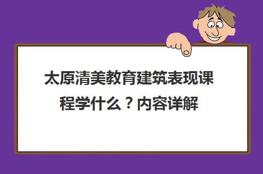 太原清美教育建筑表现课程学什么?内容详解 太原清美教育建筑表现课程学什么?内容详解