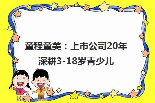 童程童美 上市公司20年深耕3-18岁青少儿编程教育