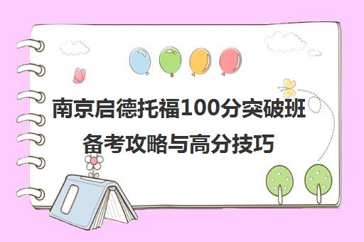 南京启德托福100分突破班备考攻略与高分技巧