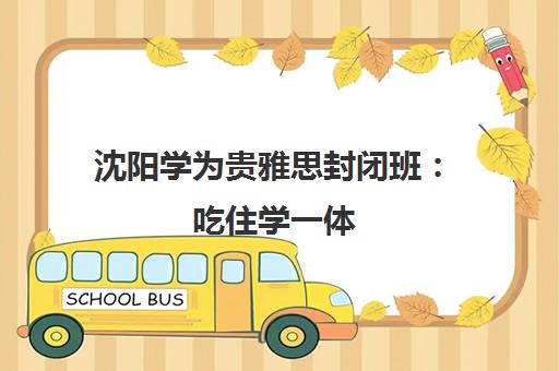 沈阳学为贵雅思封闭班 吃住学一体 短期高效提分 沈阳学为贵雅思封闭班 吃住学一体 短期高效提分